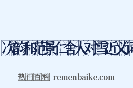 次韵和范景仁舍人对雪近义词是什么意思的图片